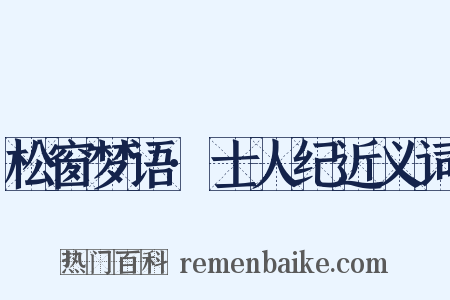 松窗梦语·士人纪近义词是什么意思的图片